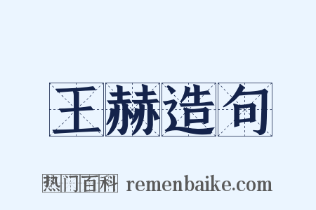 王赫造句是什么意思的图片